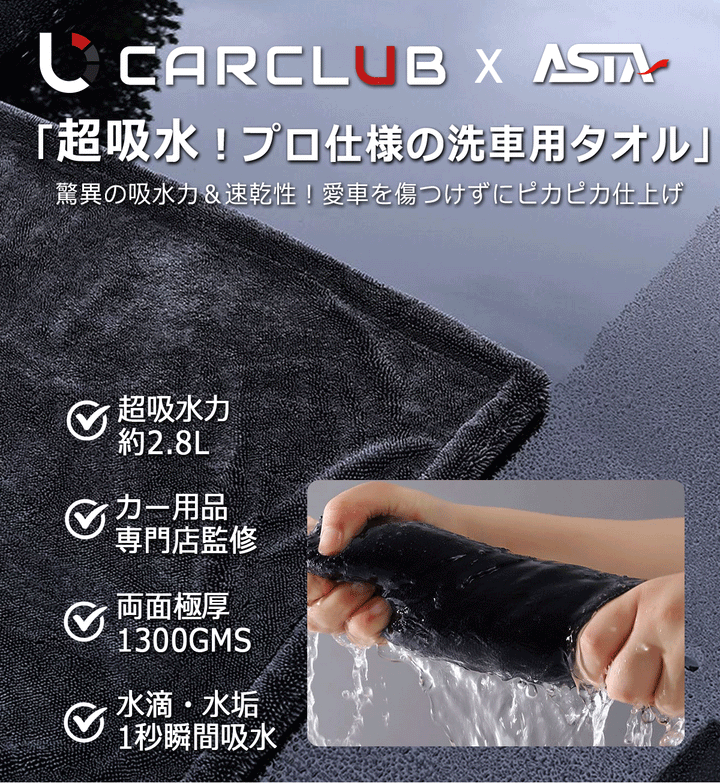 ASTA 洗車タオル 大判 マイクロファイバークロス 超吸水ツイストパイル 洗車クロス 傷防止 両面使える