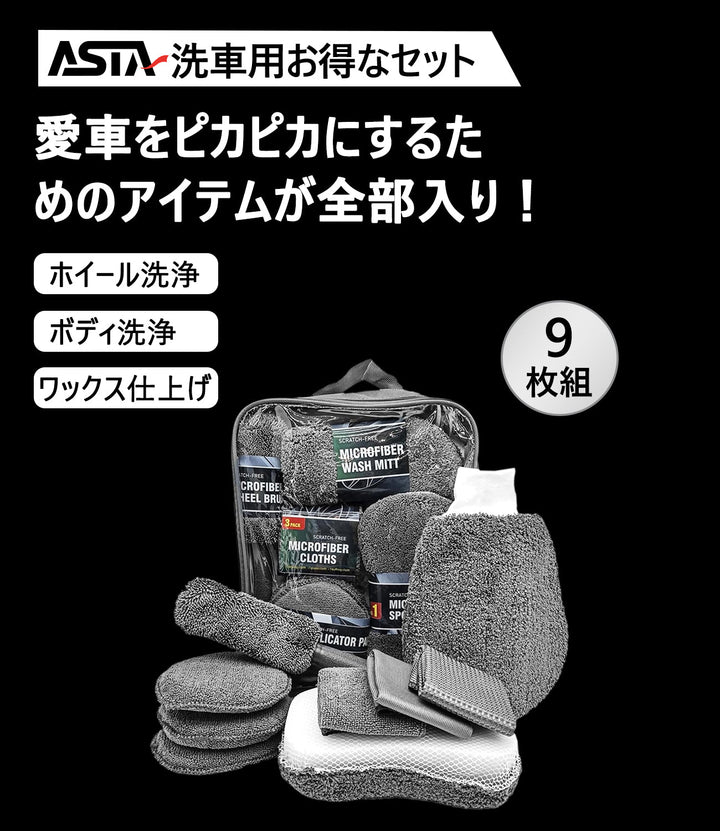 洗車セット 9点 バイク・自転車・車用 洗車グッズ 初心者向け 洗車ブラシ スポンジ タオル グローブ タイヤブラシ ワックス用スポンジ 高級洗車道具 乾拭き・水拭き対応 水切り・隙間掃除・エアコン掃除もOK カー用品一式