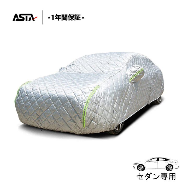 【セダン専用】 ASTA ハイルガード 雹対策車両ボディカバー 5層構造 雹対策 厚手 凍結防止 防雪防風 極厚 防風ロープ付きボディカバー