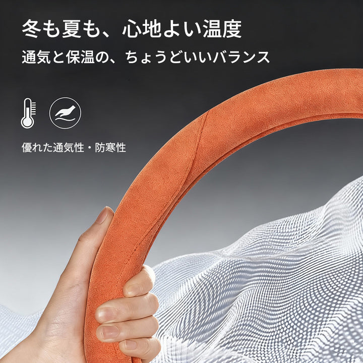 スエード風ハンドルカバー 一体成型 滑り止め 手触れよし 吸汗 高級感 四季汎用 35~38CM