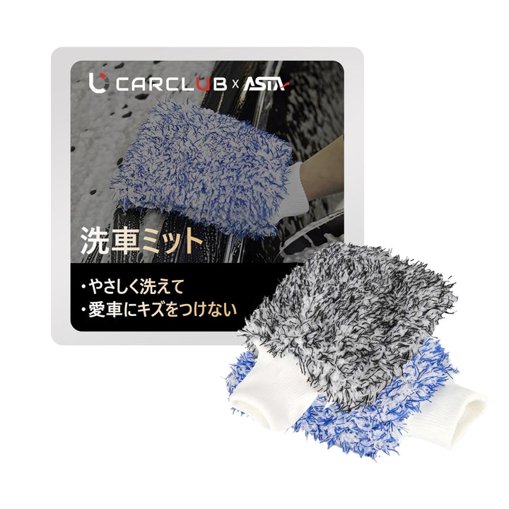 ASTA 洗車グローブ マイクロファイバー 厚手 洗車用ミット 大判サイズ スポンジ内蔵 洗車モップ カーウォッシュグローブ 傷防止 吸水速乾 車・バイク【2枚セット（青＋黒）】