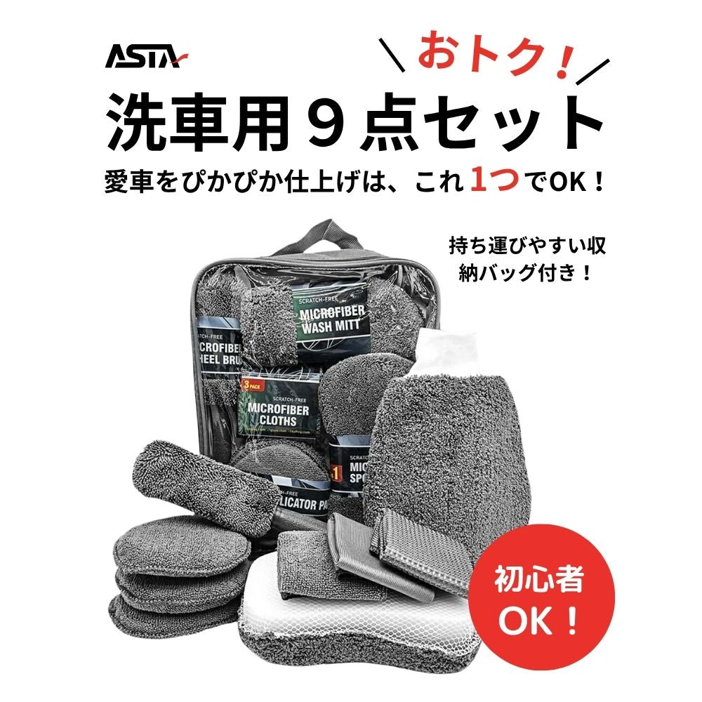 洗車セット 9点 バイク・自転車・車用 洗車グッズ 初心者向け 洗車ブラシ スポンジ タオル グローブ タイヤブラシ ワックス用スポンジ 高級洗車道具 乾拭き・水拭き対応 水切り・隙間掃除・エアコン掃除もOK カー用品一式