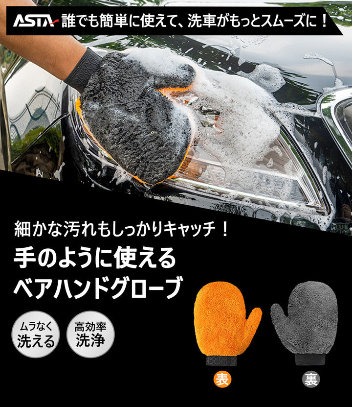 ASTA 洗車グローブ 洗車ミット マイクロファイバー製 傷防止 手洗い洗車用 ホイールの裏までしっかり洗える クリーニンググローブ 1個入り