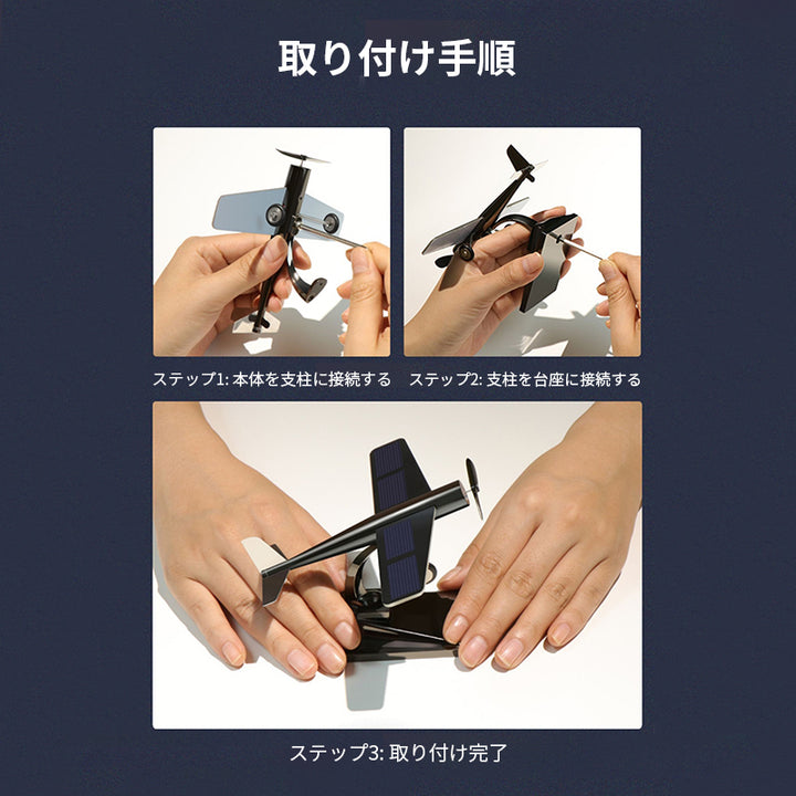 ダッシュボード装飾 ソーラー発電 太陽光発電 装飾 ソーラー飛行機 小型車のインテリア装飾品 車用品 ソーラーパネル