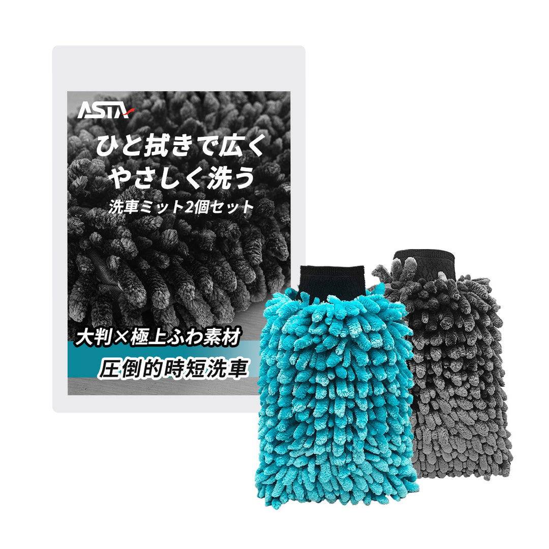 ASTA  洗車ミット 2個セット 大判 厚手 泡立ち抜群 泡をしっかりキープ　洗車スポンジ マイクロファイバー 洗車グローブ  傷つきにくい ボディ ガラス ホイール対応 洗車 用途別に使い分け 2個セット