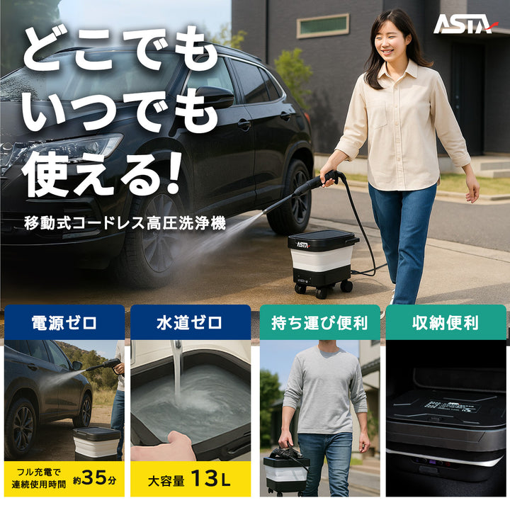 ASTA 高圧洗浄機 コードレス 充電式 洗車 PSE認証済み 13Lバケツ一体型 折りたたみ式 超軽量 キャスター付き 360度回転ノズル トリガーガン 蛇口接続アダプター ショートノズル フォームボトル キャスター付属 水道接続不要 多機能コンパクト収納