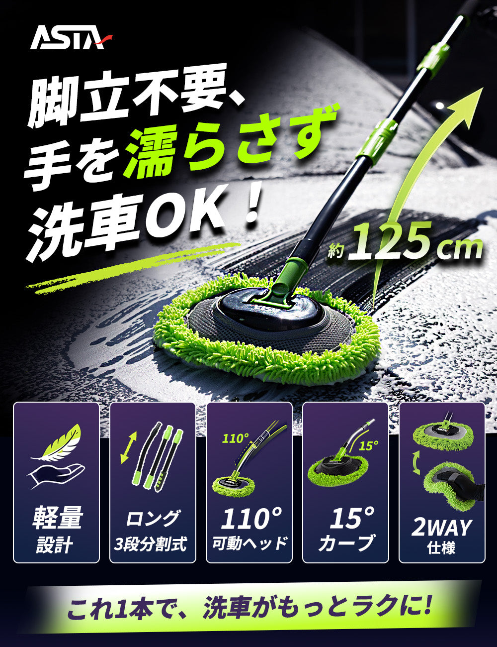 ASTA 洗車モップ ロング 125cm 軽量 3段分割式 2WAY 洗車ブラシ スポンジ 高吸水 マイクロファイバー 脚立不要 110°可動ヘッド 15°カーブ設計 伸縮 傷つかない 車用 ルーフ・ボディ対応