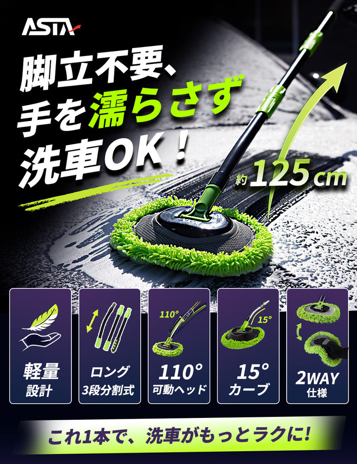 ASTA 洗車モップ ロング 125cm 軽量 3段分割式 2WAY 洗車ブラシ スポンジ 高吸水 マイクロファイバー 脚立不要 110°可動ヘッド 15°カーブ設計 伸縮 傷つかない 車用 ルーフ・ボディ対応