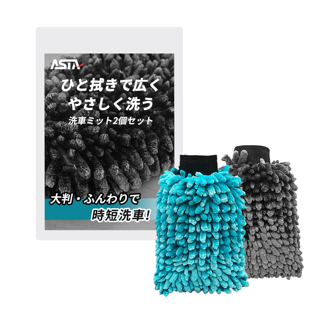 ASTA  洗車ミット 2個セット 大判 厚手 泡立ち抜群 泡をしっかりキープ　洗車スポンジ マイクロファイバー 洗車グローブ  傷つきにくい ボディ ガラス ホイール対応 洗車 用途別に使い分け 2個セット