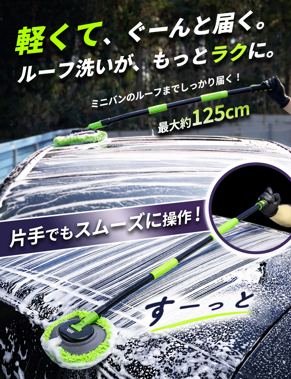 ASTA 洗車モップ ロング 125cm 軽量 3段分割式 2WAY 洗車ブラシ スポンジ 高吸水 マイクロファイバー 脚立不要 110°可動ヘッド 15°カーブ設計 伸縮 傷つかない 車用 ルーフ・ボディ対応