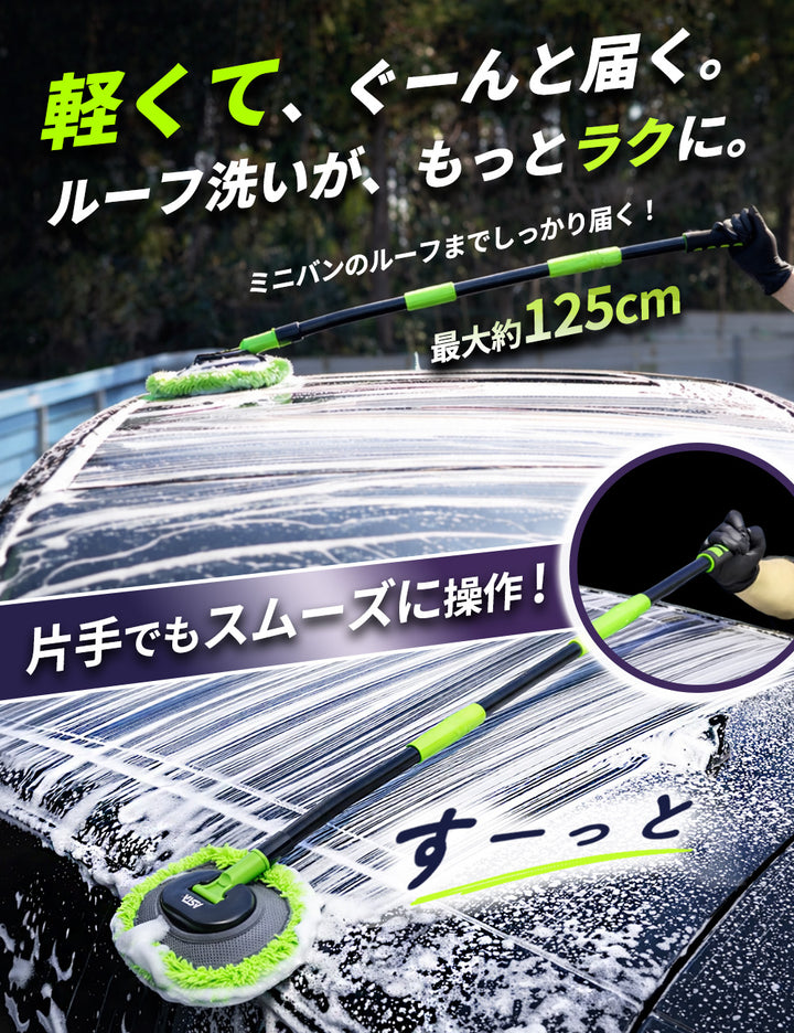 ASTA 洗車モップ ロング 125cm 軽量 3段分割式 2WAY 洗車ブラシ スポンジ 高吸水 マイクロファイバー 脚立不要 110°可動ヘッド 15°カーブ設計 伸縮 傷つかない 車用 ルーフ・ボディ対応