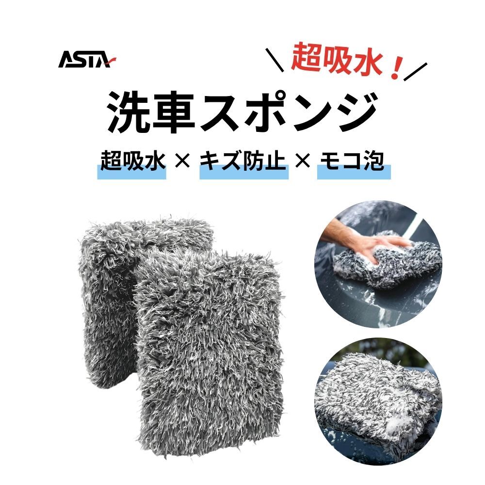 ASTA 洗車 ウォッシュパッド 傷防止 洗車スポンジ 吸水性抜群 マイクロファイバー 極厚タイプ ボディに優しい 洗車キズを防ぐ 滑りやすい構造 手洗い用 22*15.5*5cm