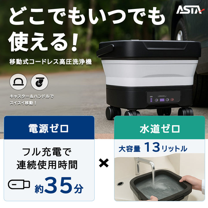 ASTA 高圧洗浄機 コードレス 充電式 洗車 PSE認証済み 13Lバケツ一体型 折りたたみ式 超軽量 キャスター付き 360度回転ノズル トリガーガン 蛇口接続アダプター ショートノズル フォームボトル キャスター付属 水道接続不要 多機能コンパクト収納