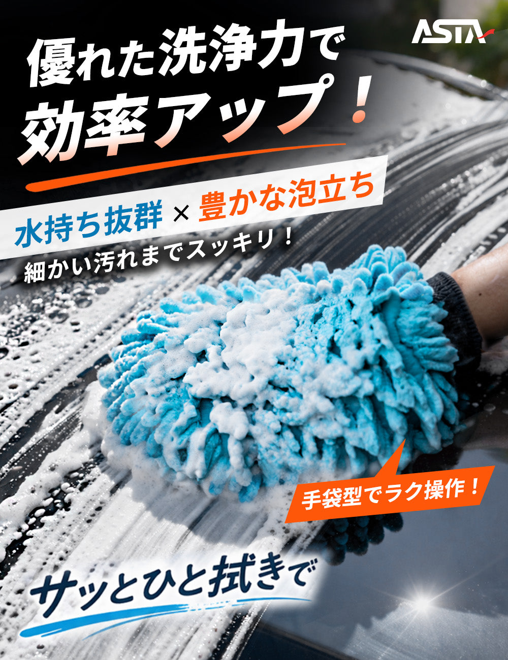 ASTA  洗車ミット 2個セット 大判 厚手 泡立ち抜群 泡をしっかりキープ　洗車スポンジ マイクロファイバー 洗車グローブ  傷つきにくい ボディ ガラス ホイール対応 洗車 用途別に使い分け 2個セット