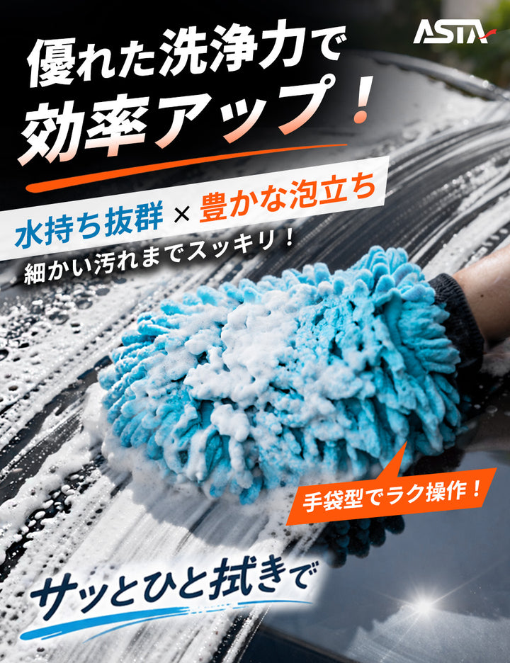 ASTA  洗車ミット 2個セット 大判 厚手 泡立ち抜群 泡をしっかりキープ　洗車スポンジ マイクロファイバー 洗車グローブ  傷つきにくい ボディ ガラス ホイール対応 洗車 用途別に使い分け 2個セット
