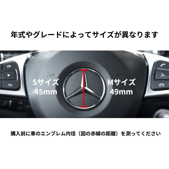 メルセデス・ベンツ車専用  ハンドルロゴステッカー 装飾物 テープ貼付 キラキラ 内装 銀色