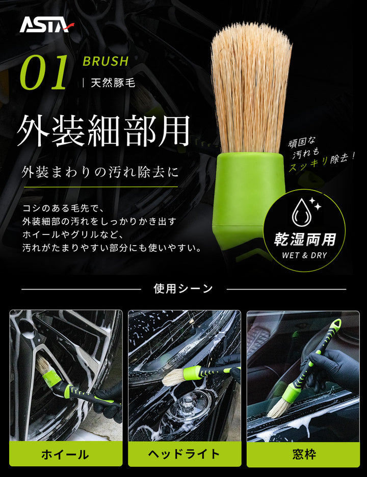 ASTA 洗車ブラシ ディテールブラシ 6点セット ブラシ本体2本 替えヘッド2個 アダプター2個 車内外 ホイール ダッシュボード