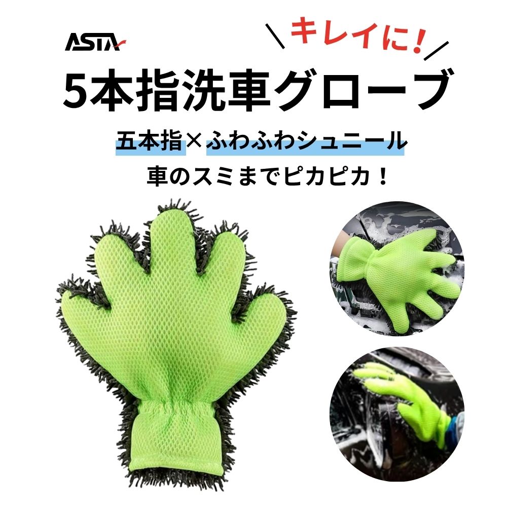 ASTA 洗車グローブ マイクロファイバー ゴリラの手型 スポンジ  ボディー用 傷防止 吸水速乾 手洗い 洗車用品 車 バイク 洗車グッズ 掃除 手袋型 洗車タオル代用 1個入り