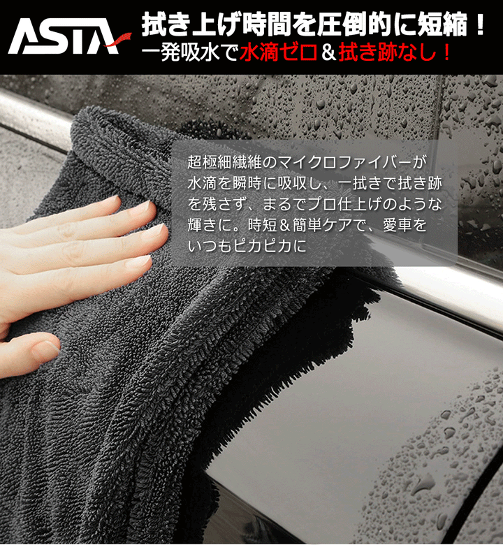ASTA 洗車タオル 大判 マイクロファイバークロス 超吸水ツイストパイル 洗車クロス 傷防止 両面使える