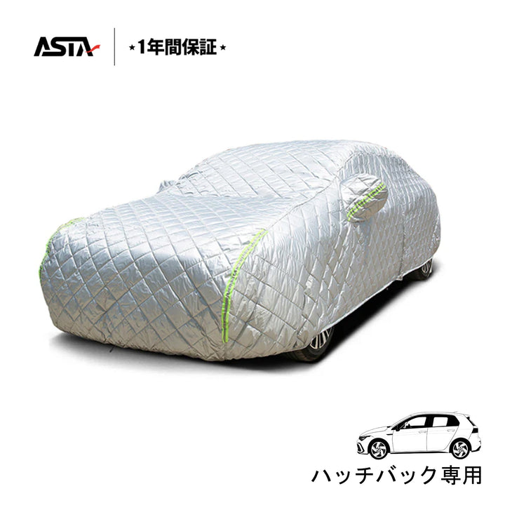 【ハッチバック専用】 ASTA ハイルガード 雹対策車両ボディカバー 5層構造 雹対策 厚手 凍結防止 防雪防風 極厚 防風ロープ付き