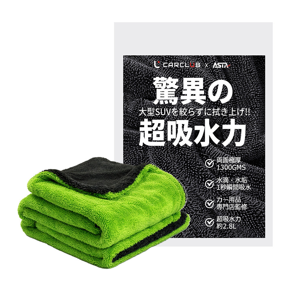 ASTA 洗車タオル 大判 マイクロファイバークロス 超吸水ツイストパイル 洗車クロス 傷防止 両面使える