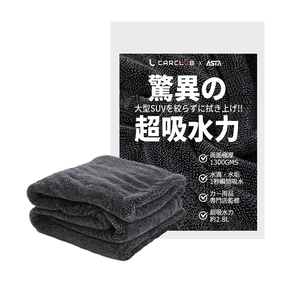 ASTA 洗車タオル 大判 マイクロファイバークロス 超吸水ツイストパイル 洗車クロス 傷防止 両面使える