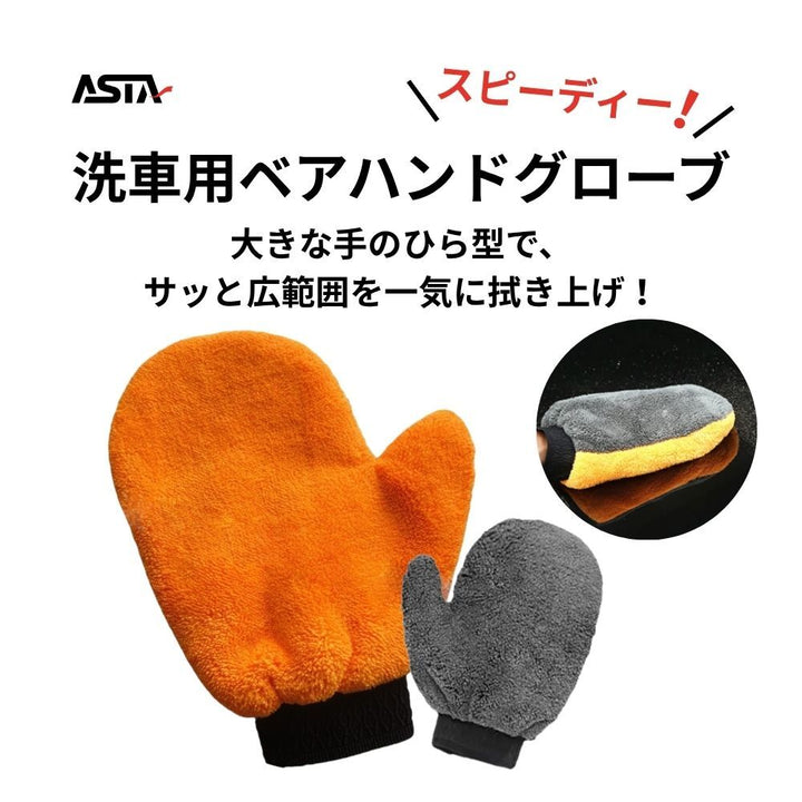 ASTA 洗車グローブ 洗車ミット マイクロファイバー製 傷防止 手洗い洗車用 ホイールの裏までしっかり洗える クリーニンググローブ 1個入り