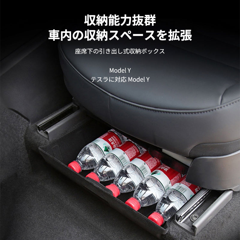 テスラ Model y専用 シート下カーアクセサリー 座席下収納ケース 収納スペース 取り付けが簡単