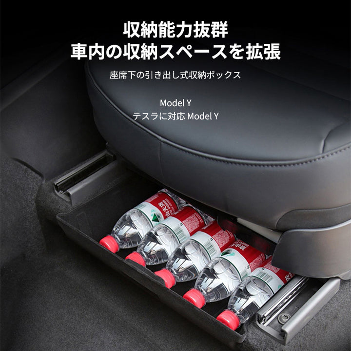 テスラ Model y専用 シート下カーアクセサリー 座席下収納ケース 収納スペース 取り付けが簡単