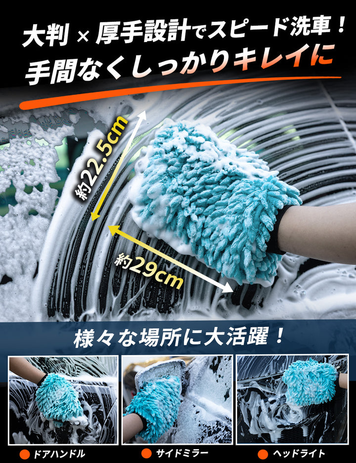 ASTA  洗車ミット 2個セット 大判 厚手 泡立ち抜群 泡をしっかりキープ　洗車スポンジ マイクロファイバー 洗車グローブ  傷つきにくい ボディ ガラス ホイール対応 洗車 用途別に使い分け 2個セット
