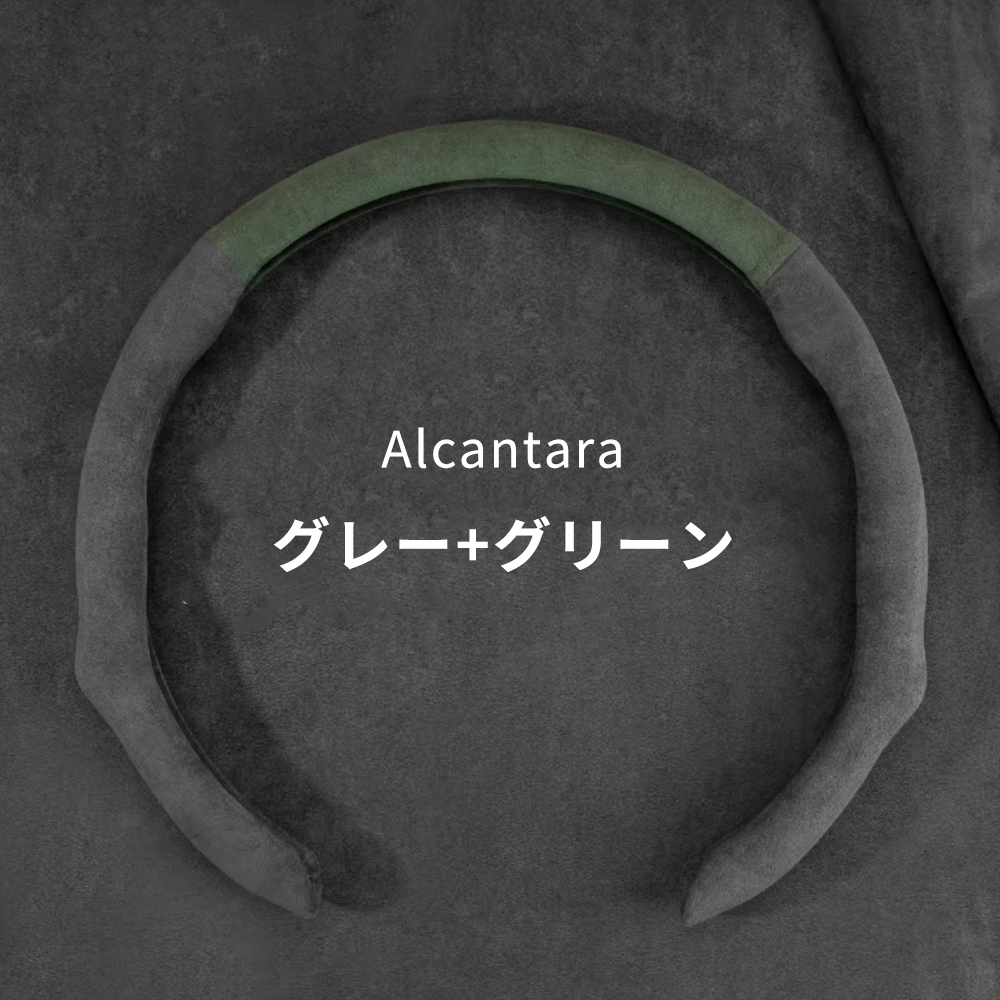 アルカンターラ ハンドルカバー ナパレザー×スエード立体デザイン 四季汎用   O/D型兼用  38-40cm