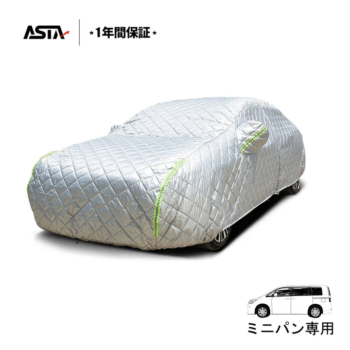 【ミニバン専用】 ASTA ハイルガード 雹対策車両ボディカバー 5層構造 雹対策 厚手 凍結防止 防雪防風 極厚 防風ロープ付きボディカバー
