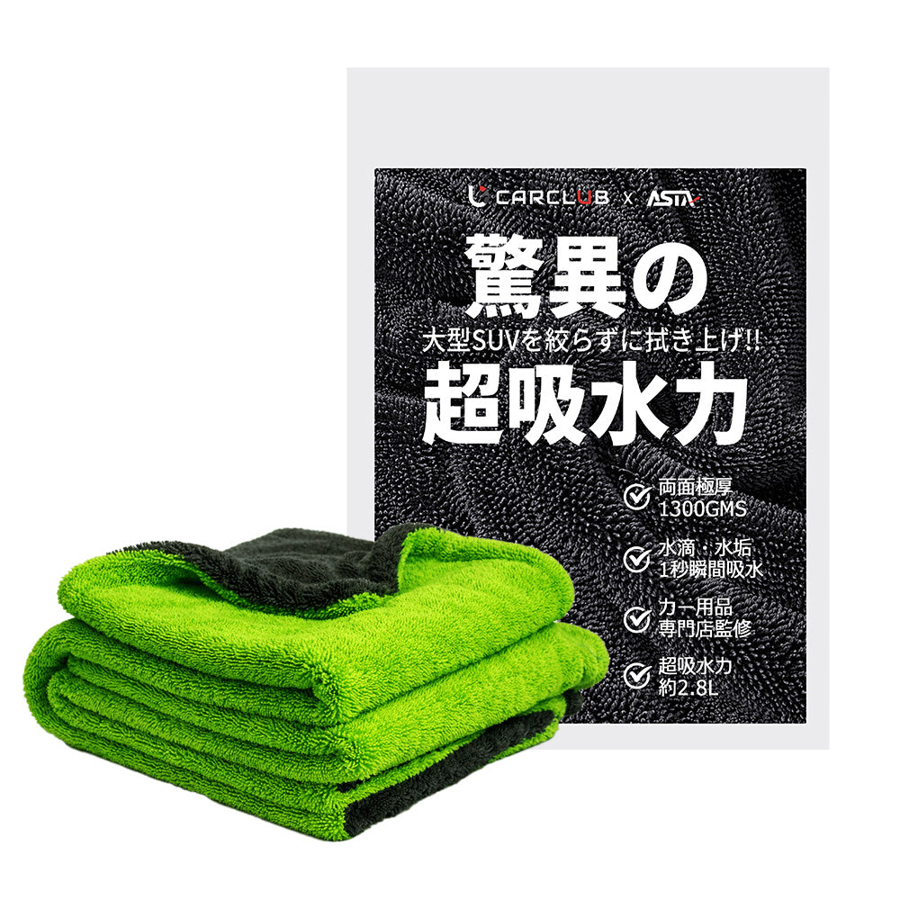 ASTA 洗車タオル 大判 マイクロファイバークロス 超吸水ツイストパイル 洗車クロス 傷防止 両面使える