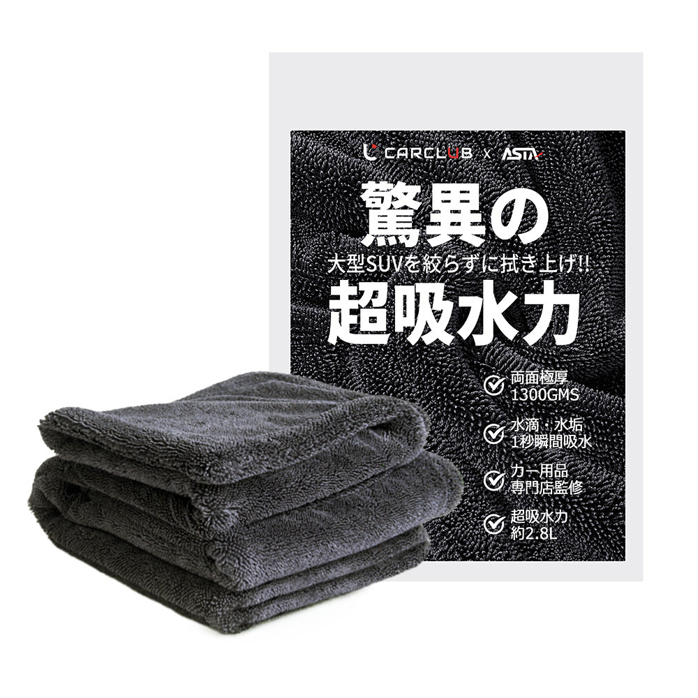ASTA 洗車タオル 大判 マイクロファイバークロス 超吸水ツイストパイル 洗車クロス 傷防止 両面使える