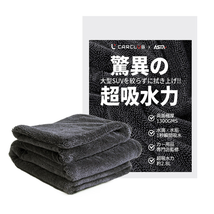 ASTA 洗車タオル 大判 マイクロファイバークロス 超吸水ツイストパイル 洗車クロス 傷防止 両面使える