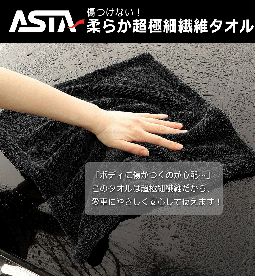 ASTA 洗車タオル 大判 マイクロファイバークロス 超吸水ツイストパイル 洗車クロス 傷防止 両面使える