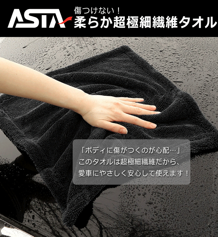 ASTA 洗車タオル 大判 マイクロファイバークロス 超吸水ツイストパイル 洗車クロス 傷防止 両面使える