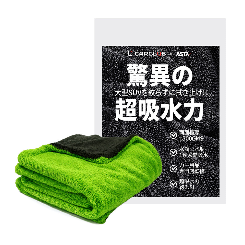 ASTA 洗車タオル 大判 マイクロファイバークロス 超吸水ツイストパイル 洗車クロス 傷防止 両面使える