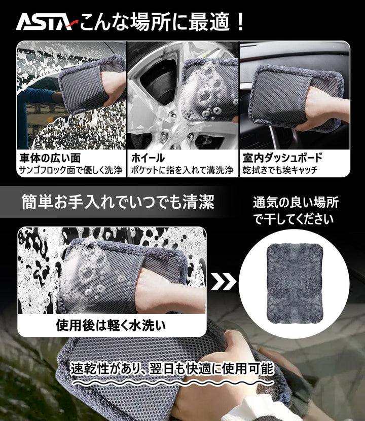 ASTA 洗車ミット マイクロファイバー グローブタイプ 洗車プロも愛用 傷防止 高吸水 車 バイク用 洗車ディテイリング用品