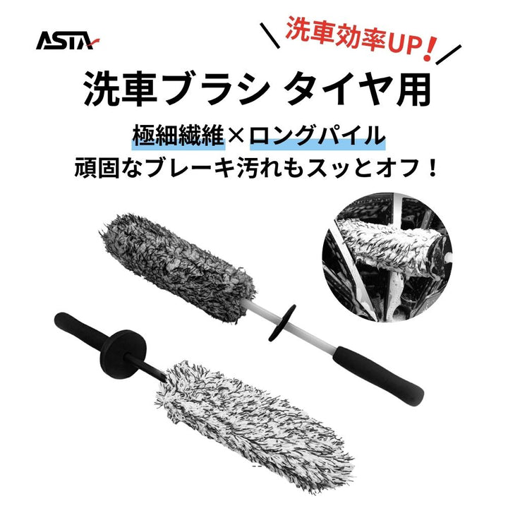 ASTA  【ホイール専用】洗車ブラシ フラット タイヤブラシ 柔らかい毛で傷つけない ホイールブラシ 車用 洗車グッズ ディテールブラシ 洗車用品 1個入り