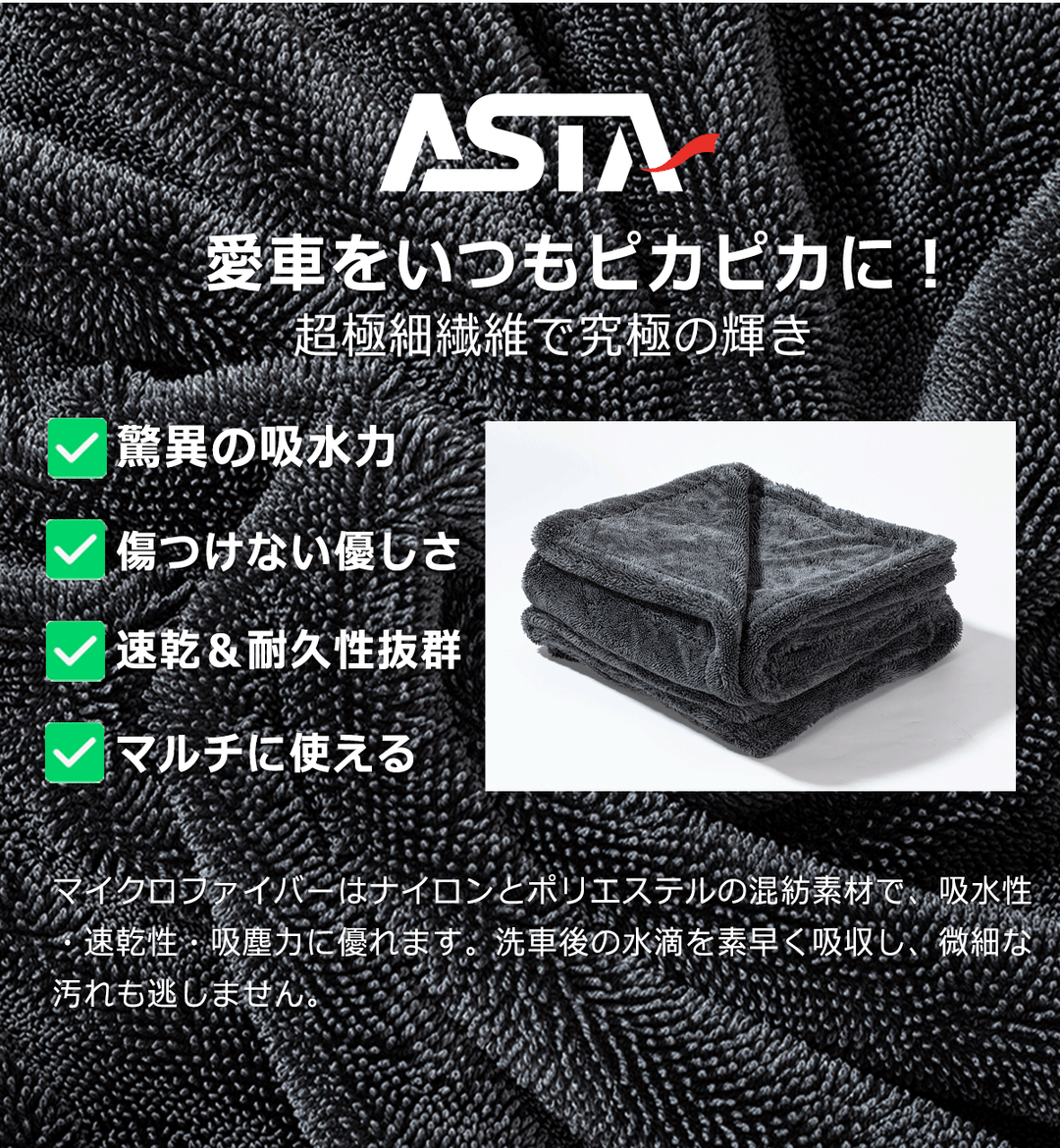 ASTA 洗車タオル 大判 マイクロファイバークロス 超吸水ツイストパイル 洗車クロス 傷防止 両面使える