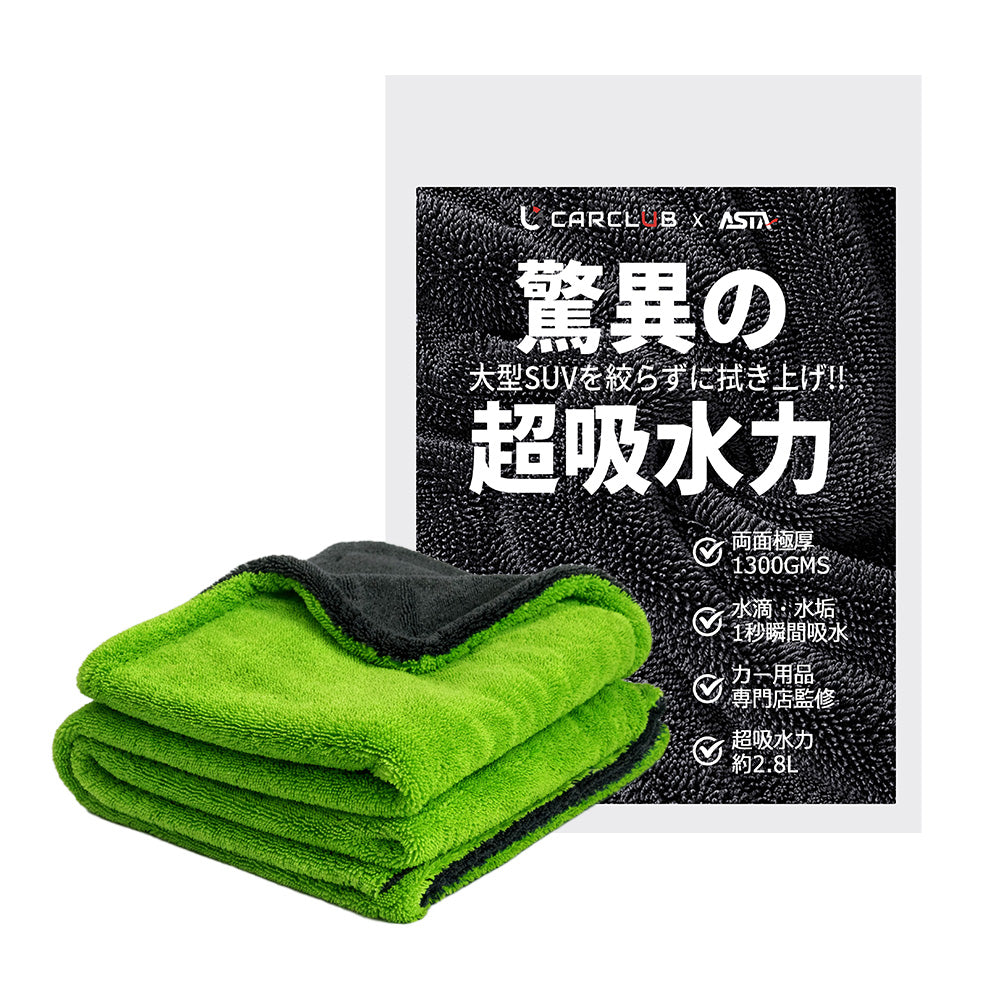 ASTA 洗車タオル 大判 マイクロファイバークロス 超吸水ツイストパイル 洗車クロス 傷防止 両面使える
