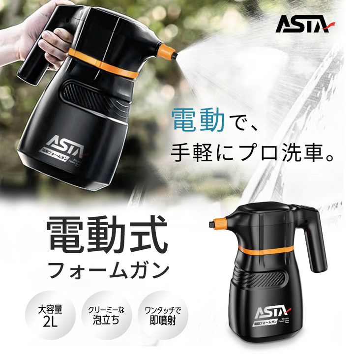 ASTA 電動フォームガン 洗車 充電式 コードレス泡スプレー 高圧対応 充電式フォームスプレー 洗車グッズ 車・バイク用 強力泡立ち (コピー)