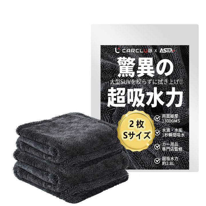ASTA 洗車タオル 大判 マイクロファイバークロス 超吸水ツイストパイル 洗車クロス 傷防止 両面使える