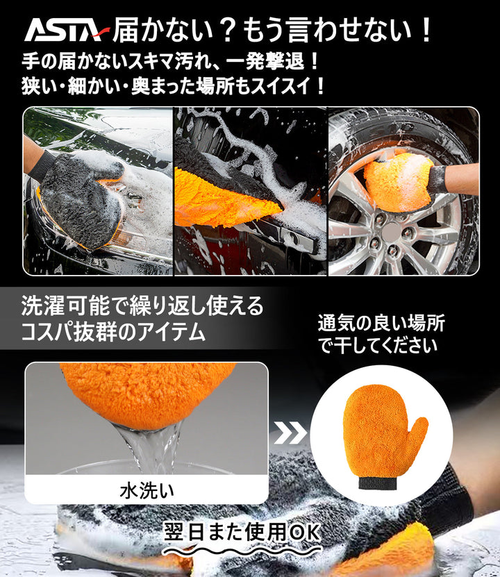 ASTA 洗車グローブ 洗車ミット マイクロファイバー製 傷防止 手洗い洗車用 ホイールの裏までしっかり洗える クリーニンググローブ 1個入り