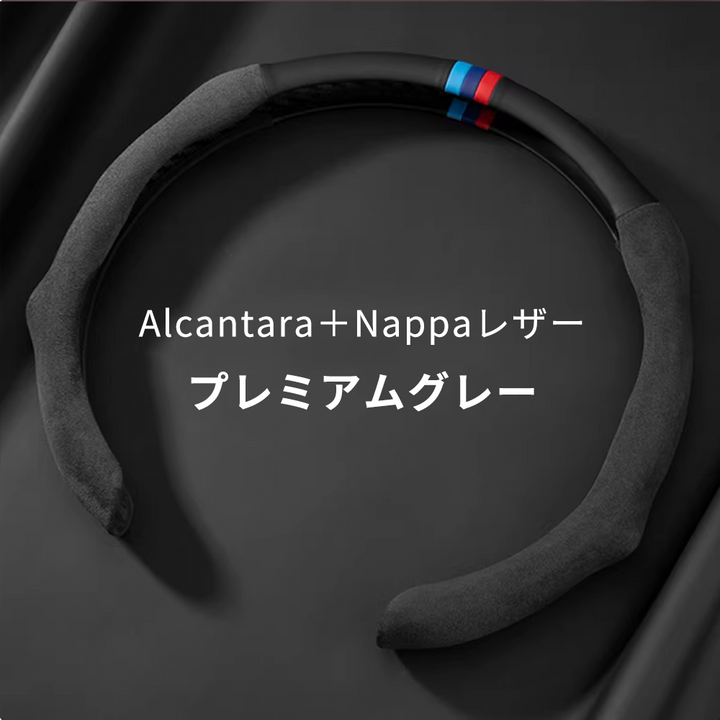 アルカンターラ ハンドルカバー ナパレザー×スエード立体デザイン 四季汎用   O/D型兼用  38-40cm