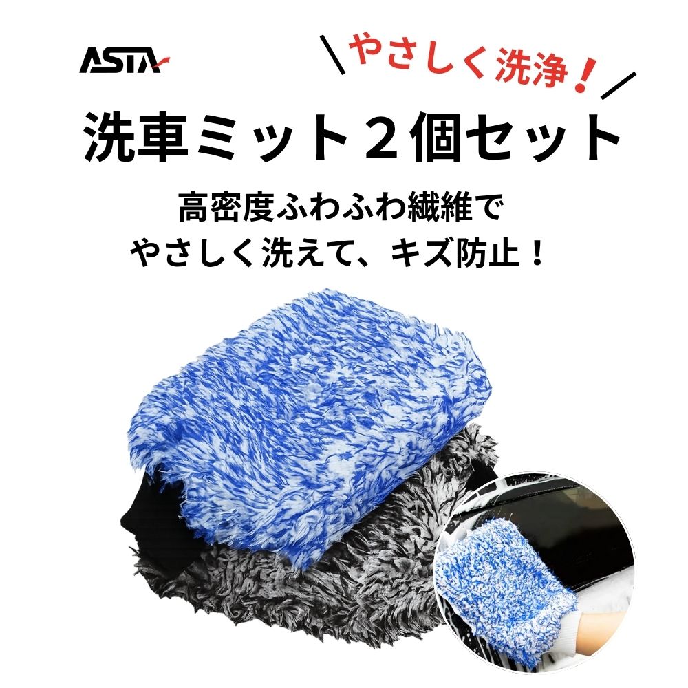ASTA 洗車グローブ マイクロファイバー 厚手 洗車用ミット 大判サイズ スポンジ内蔵 洗車モップ カーウォッシュグローブ 傷防止 吸水速乾 車・バイク【2枚セット（青＋黒）】