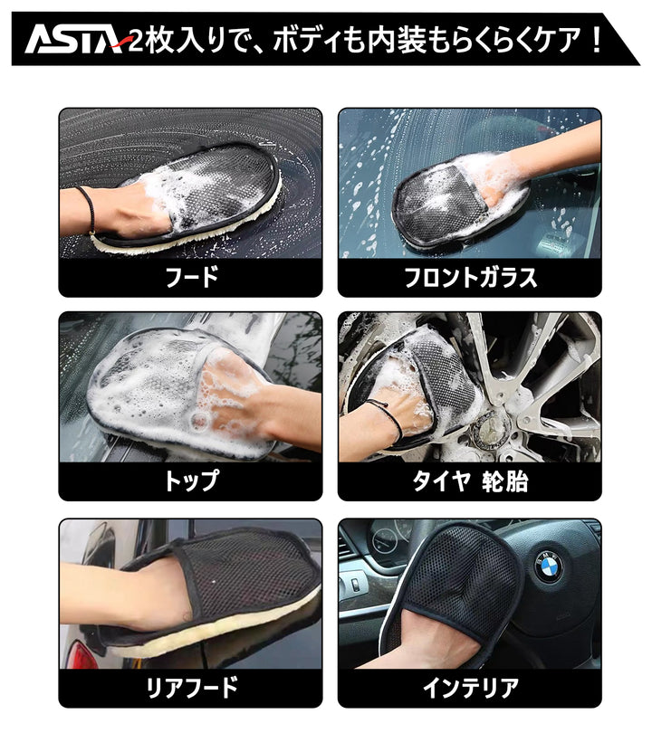 ASTA 洗車用ムートングローブ 2個セット 洗車グローブ 手袋 傷防止 洗車グッズ 洗車用品