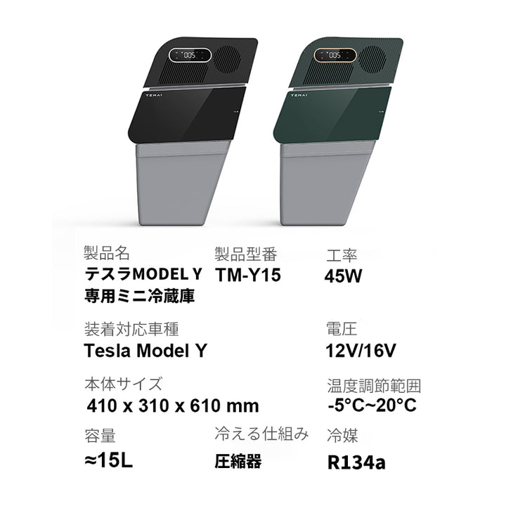テスラModel Y用ミニ冷蔵庫 カーコンプレッサー 急速冷却 車中泊 キャンプ テスラモデルY専用設計