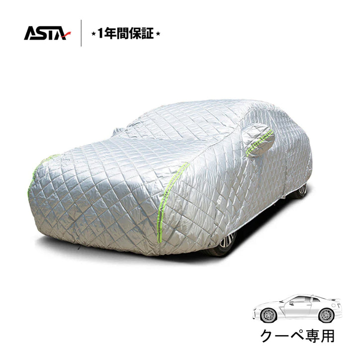 【クーペ・スポーツカー専用】 ASTA ハイルガード 雹対策車両ボディカバー 5層構造 雹対策 厚手 凍結防止 防雪防風 極厚 防風ロープ付き